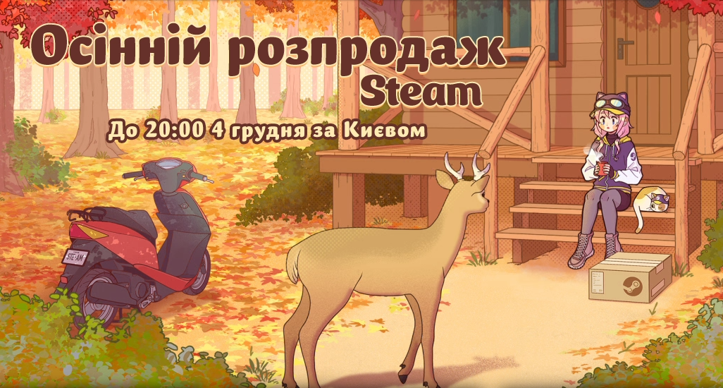 Осінній розпродаж у Steam: знижки та номінації на Steam Awards 2024